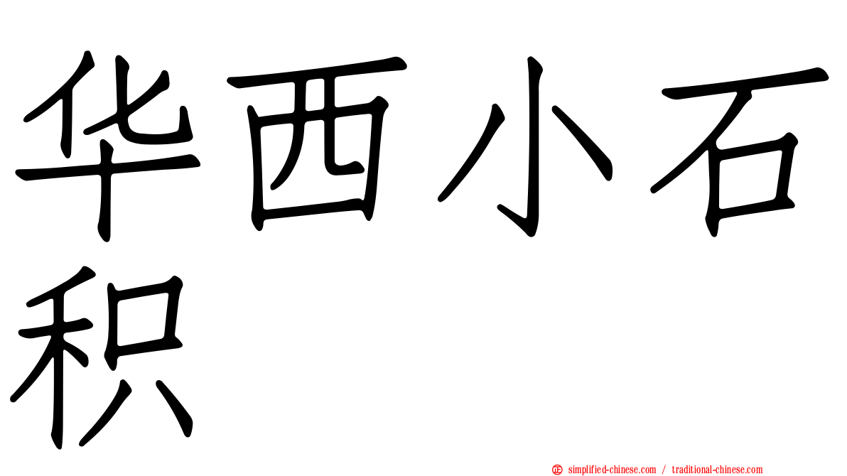 华西小石积