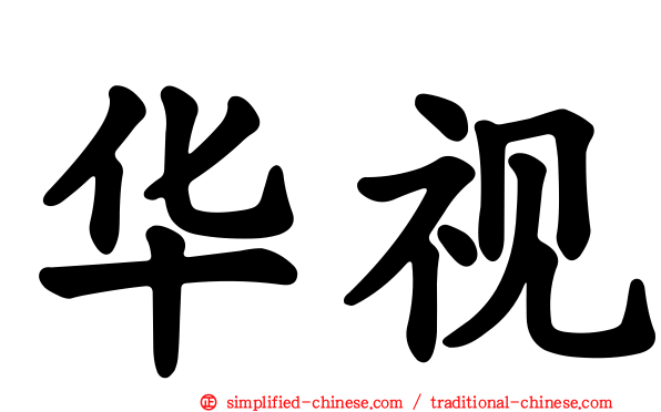 华视