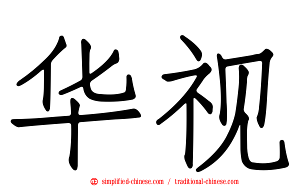 华视