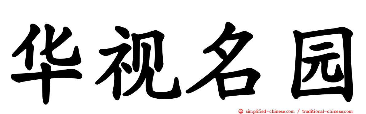 华视名园