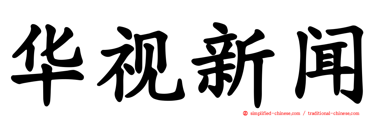 华视新闻