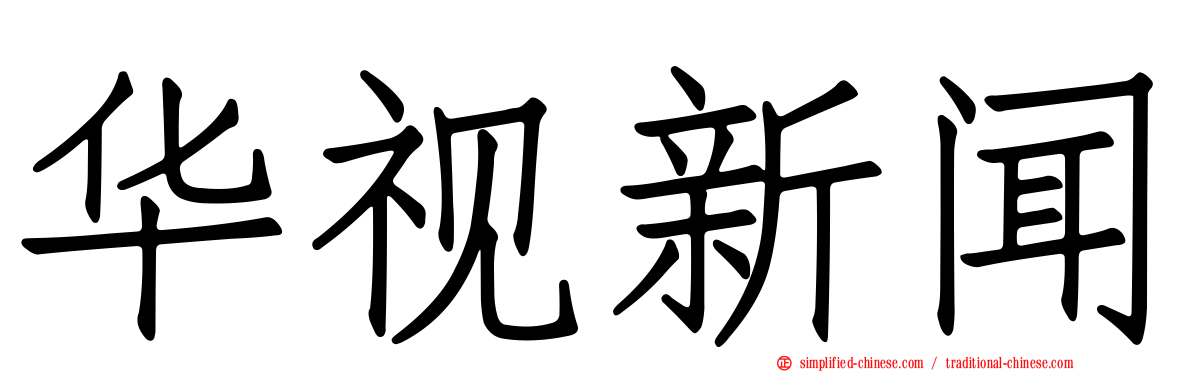 华视新闻