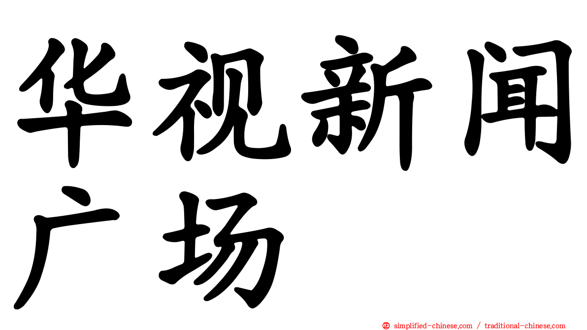 华视新闻广场