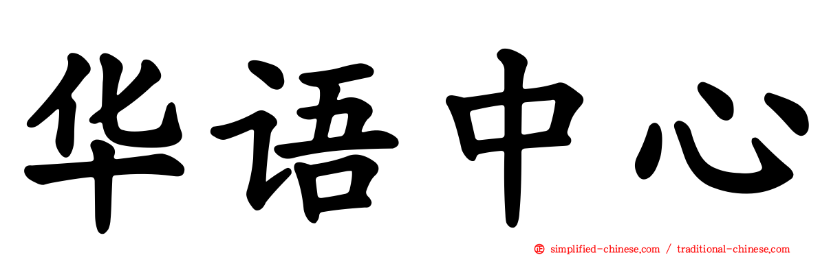 华语中心