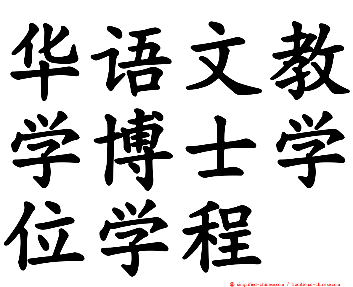 华语文教学博士学位学程