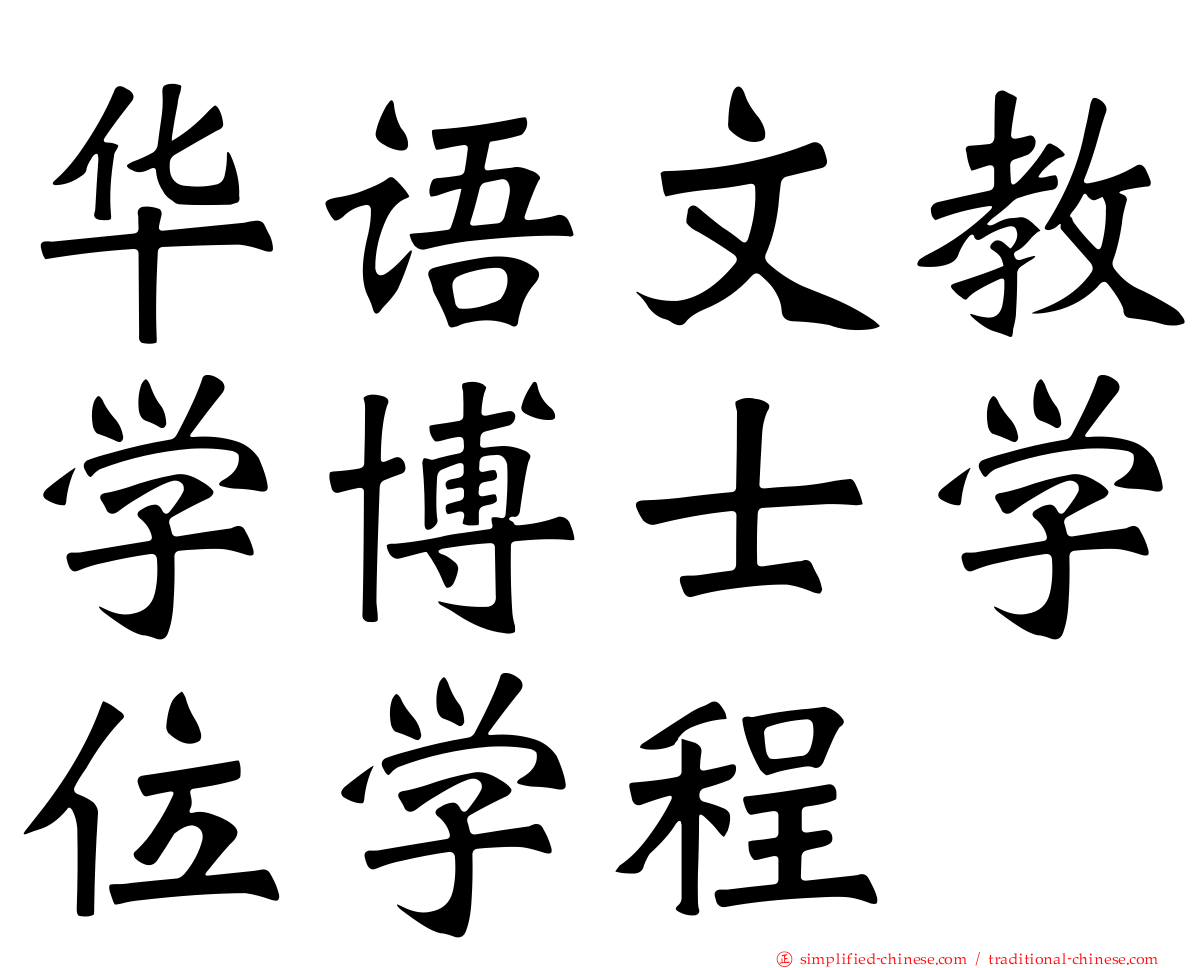 华语文教学博士学位学程