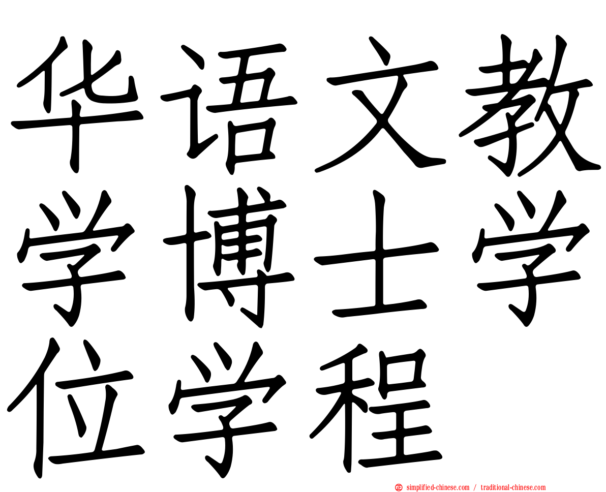华语文教学博士学位学程