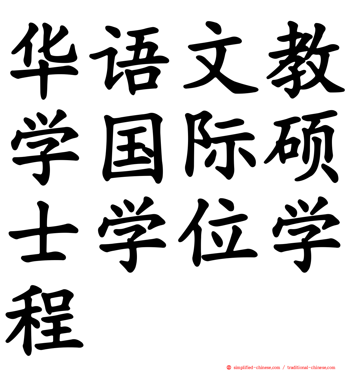 华语文教学国际硕士学位学程