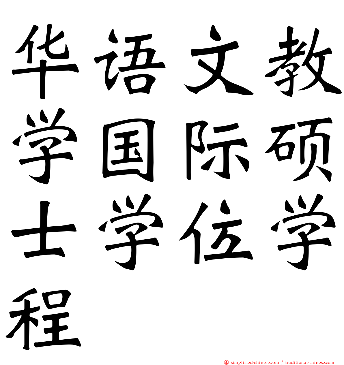 华语文教学国际硕士学位学程