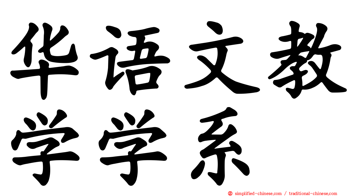 华语文教学学系
