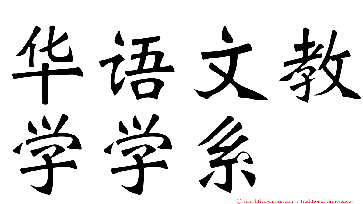 华语文教学学系