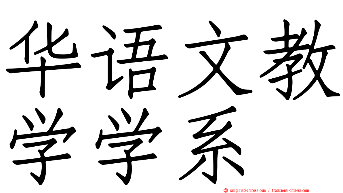 华语文教学学系