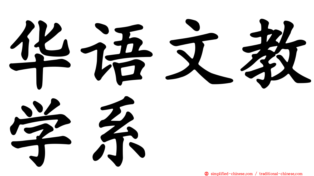 华语文教学系