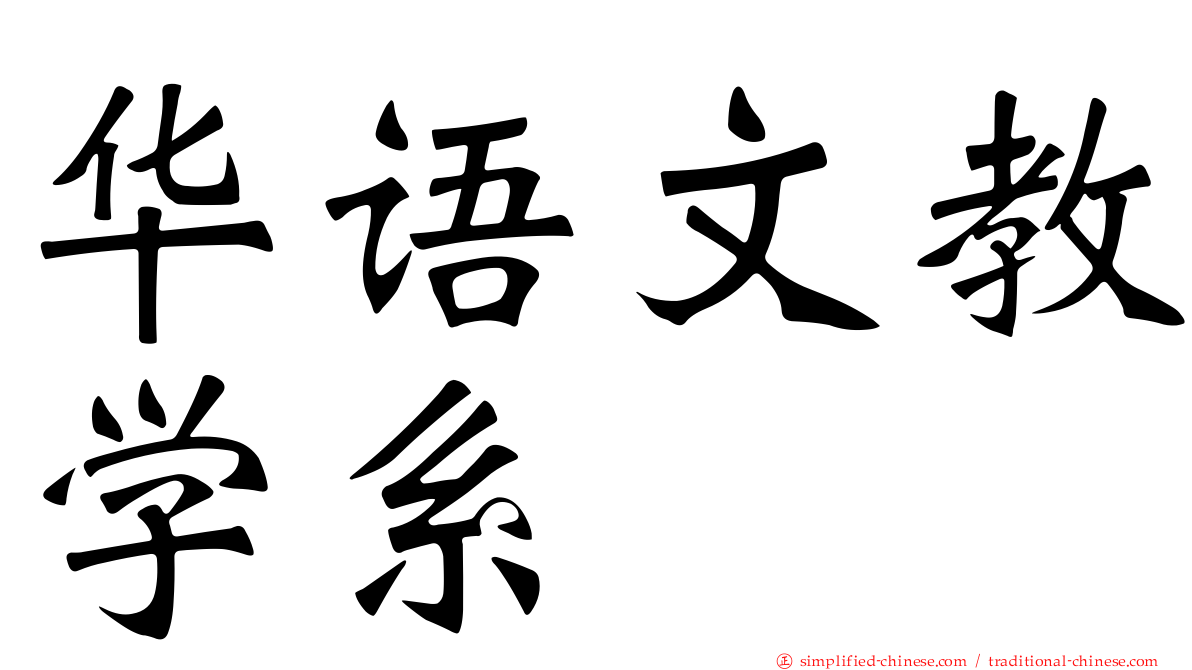 华语文教学系