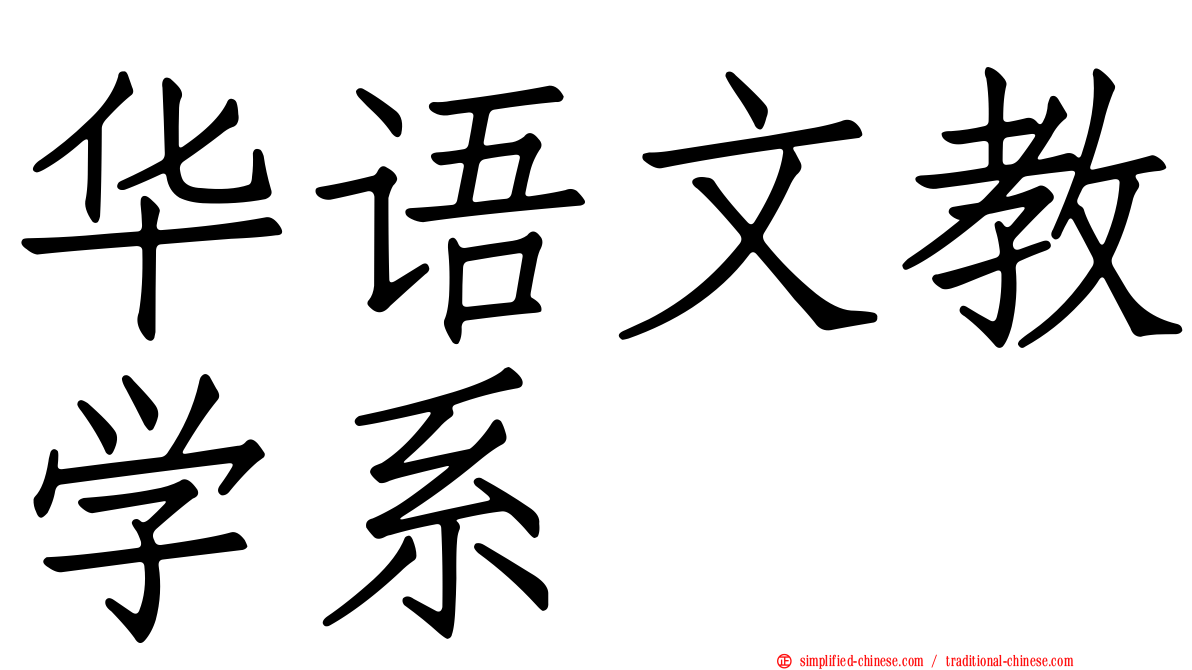 华语文教学系