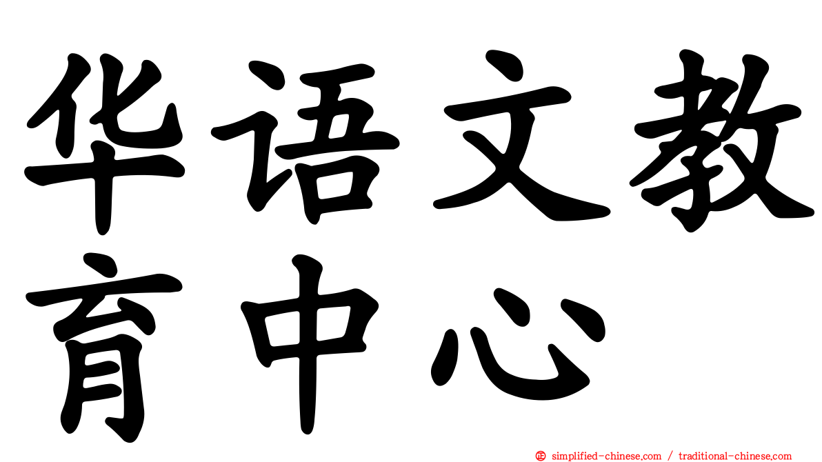 华语文教育中心
