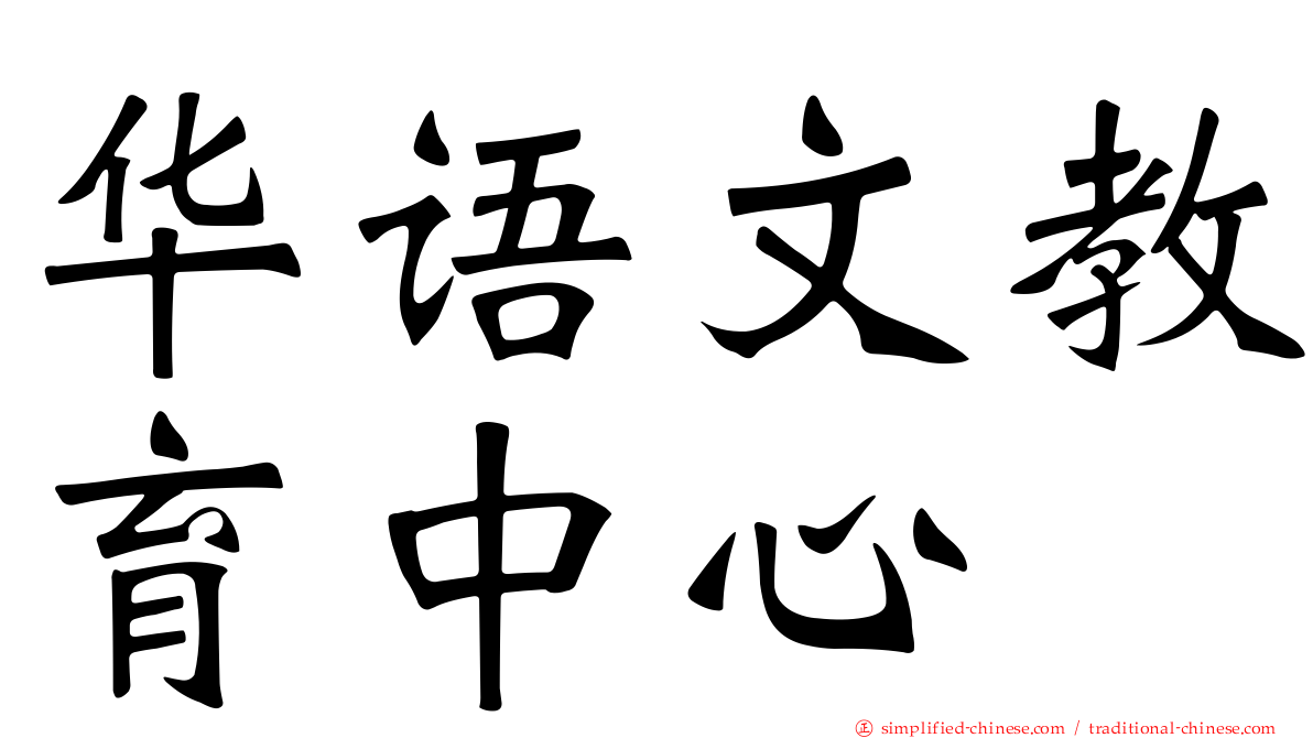 华语文教育中心