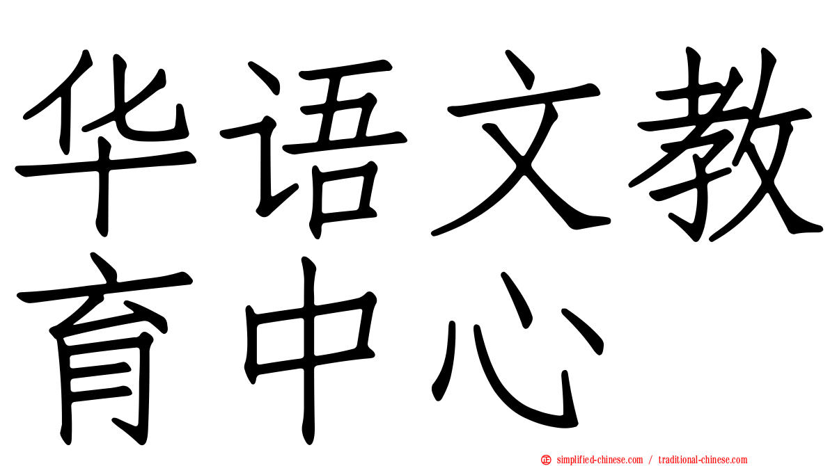 华语文教育中心