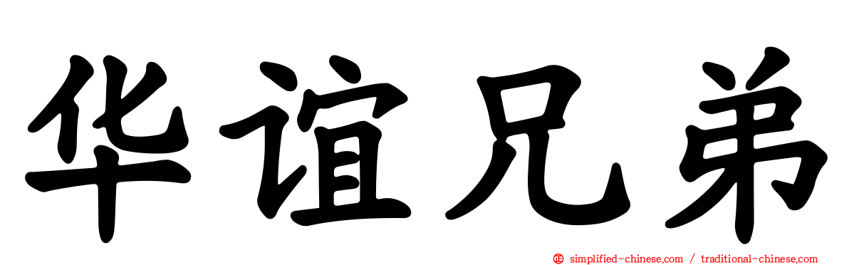 华谊兄弟