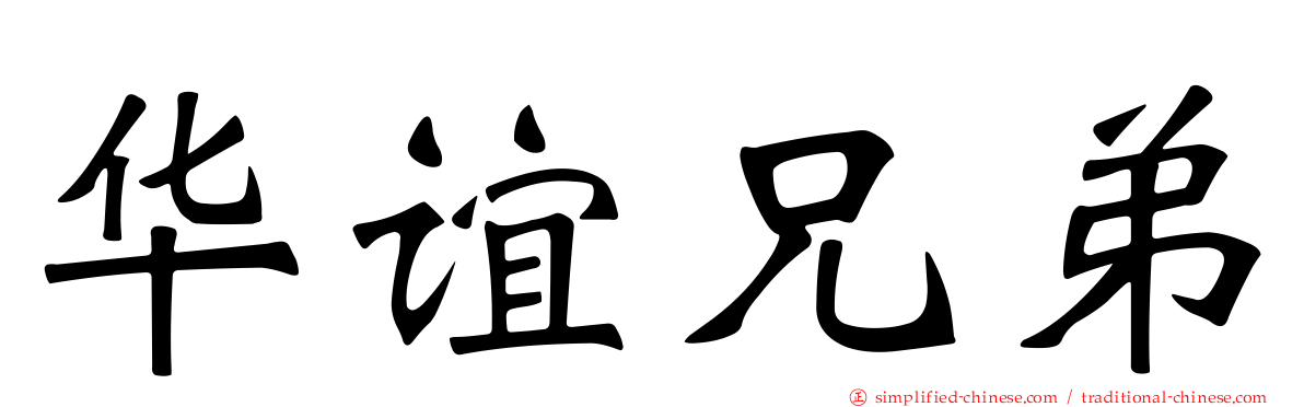华谊兄弟