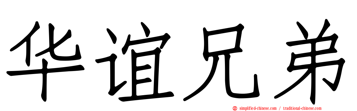 华谊兄弟