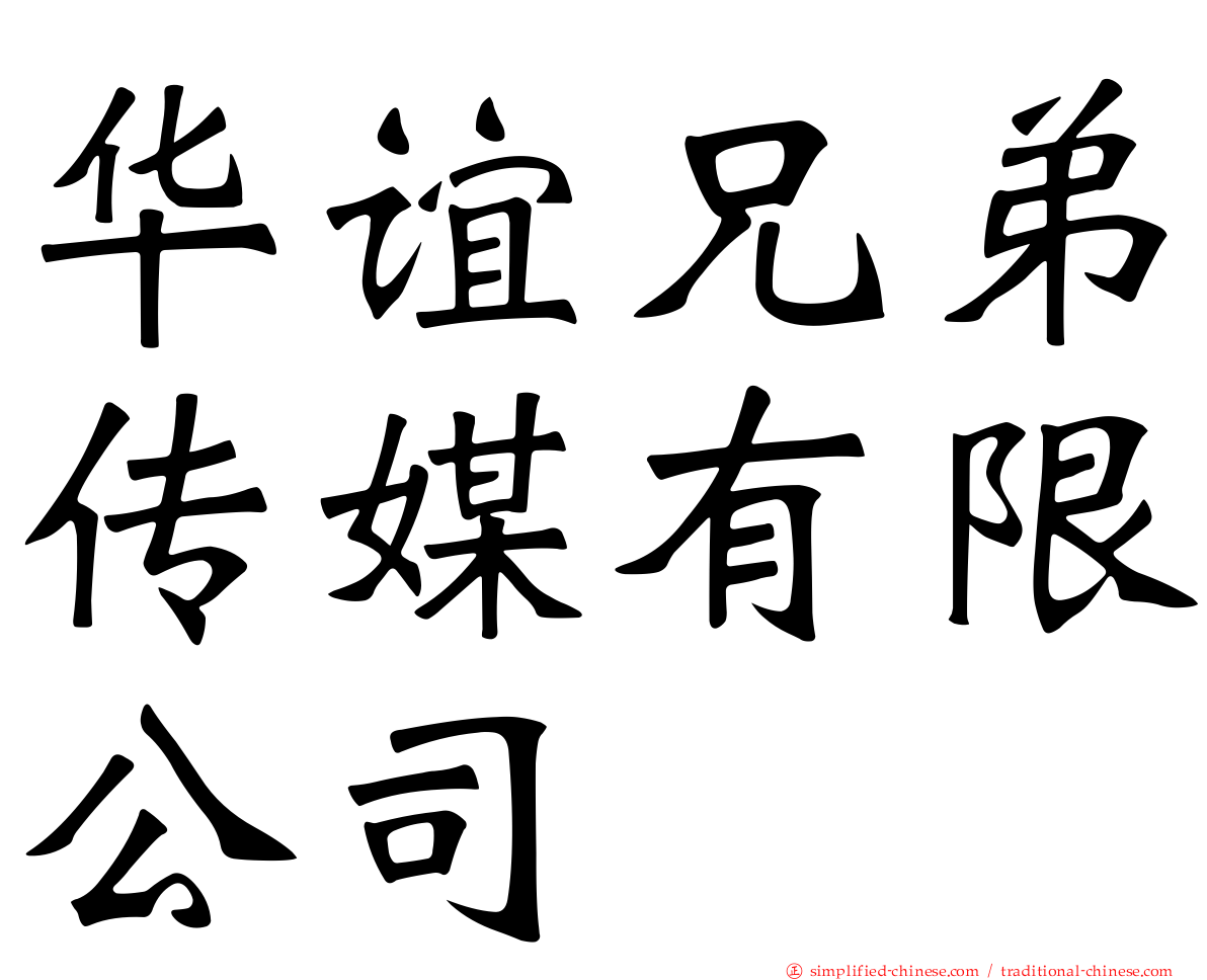 华谊兄弟传媒有限公司