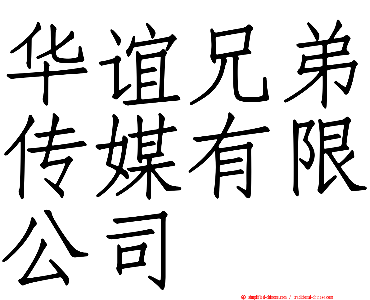 华谊兄弟传媒有限公司