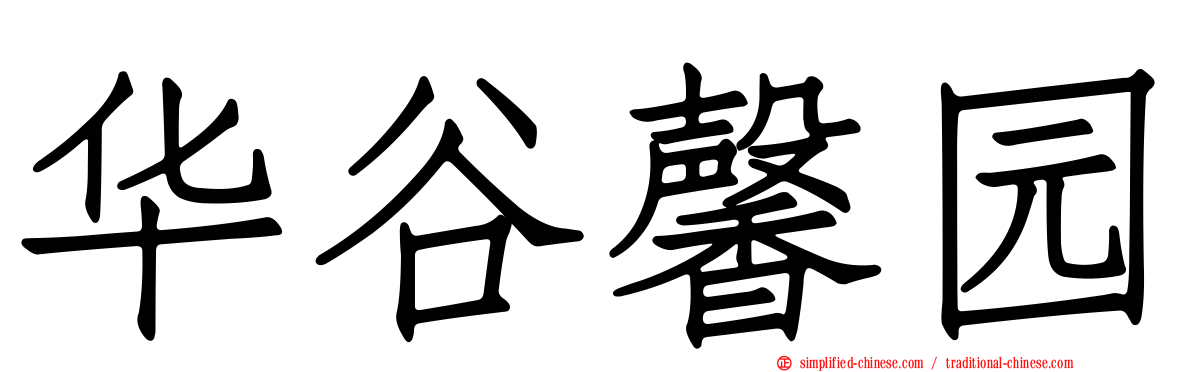 华谷馨园
