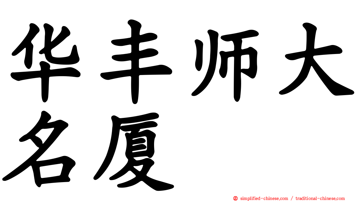 华丰师大名厦