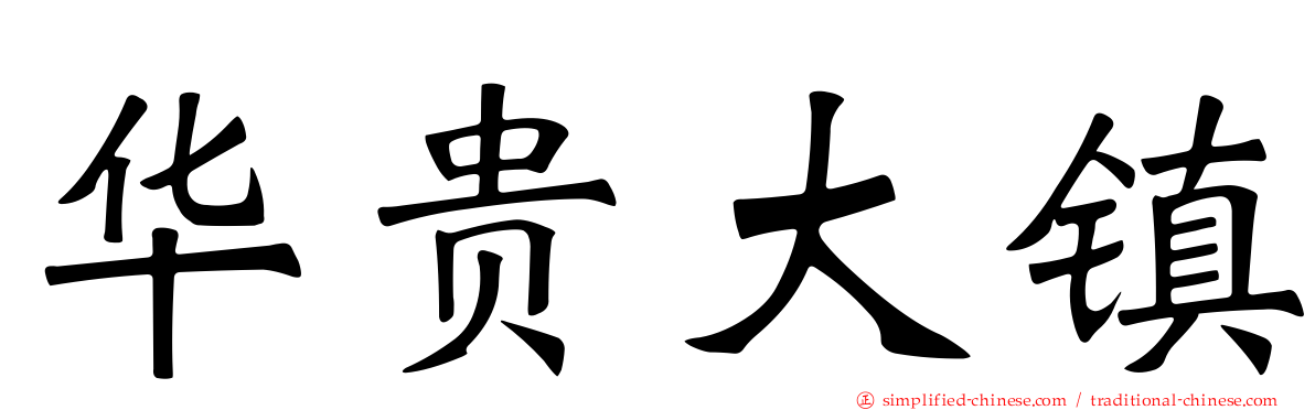 华贵大镇
