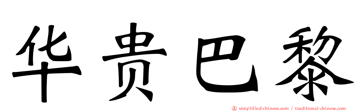 华贵巴黎
