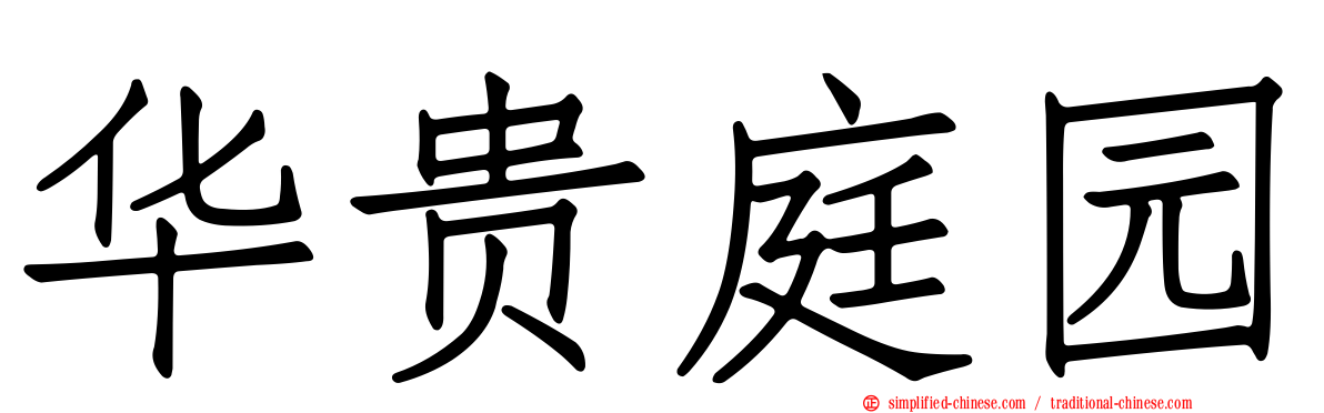 华贵庭园