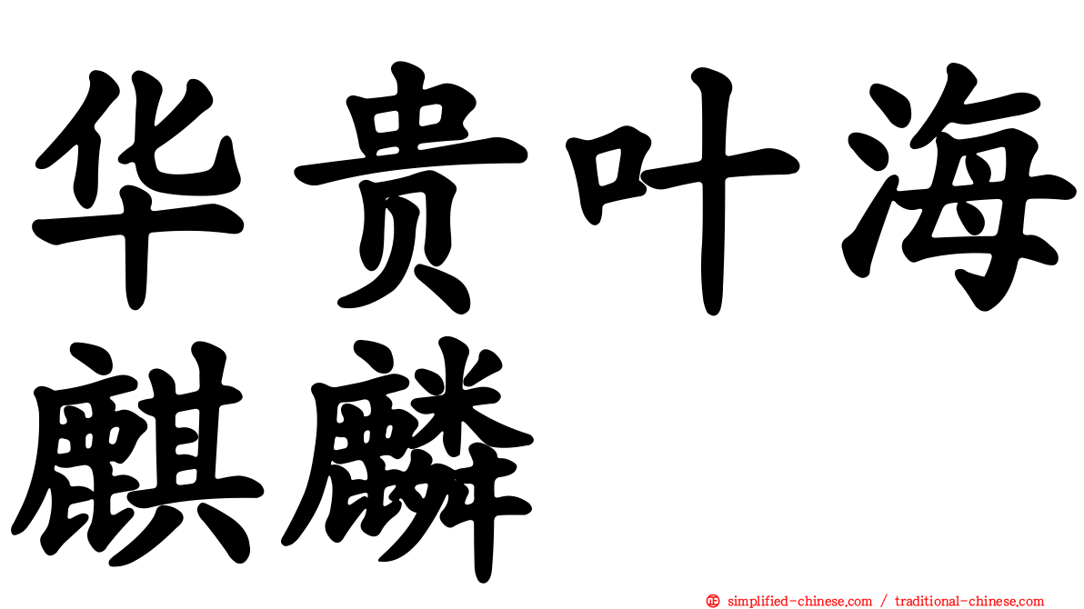 华贵叶海麒麟