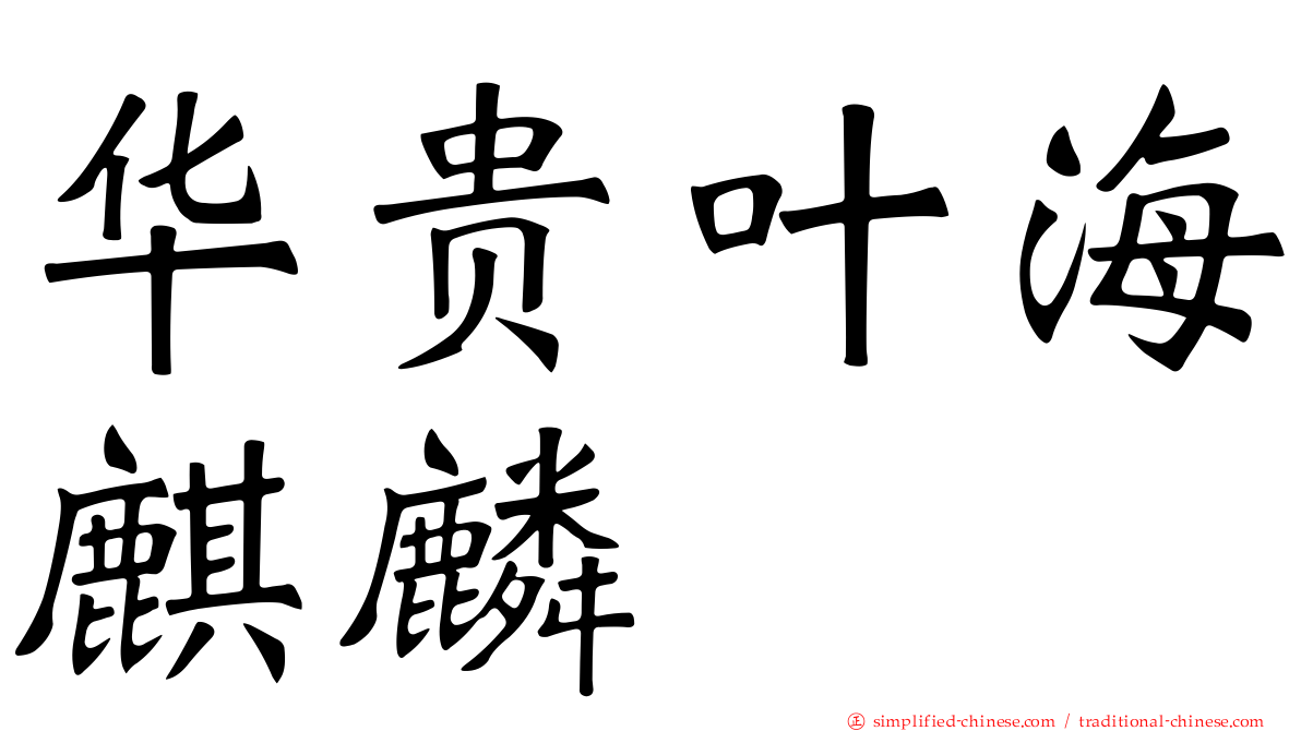 华贵叶海麒麟