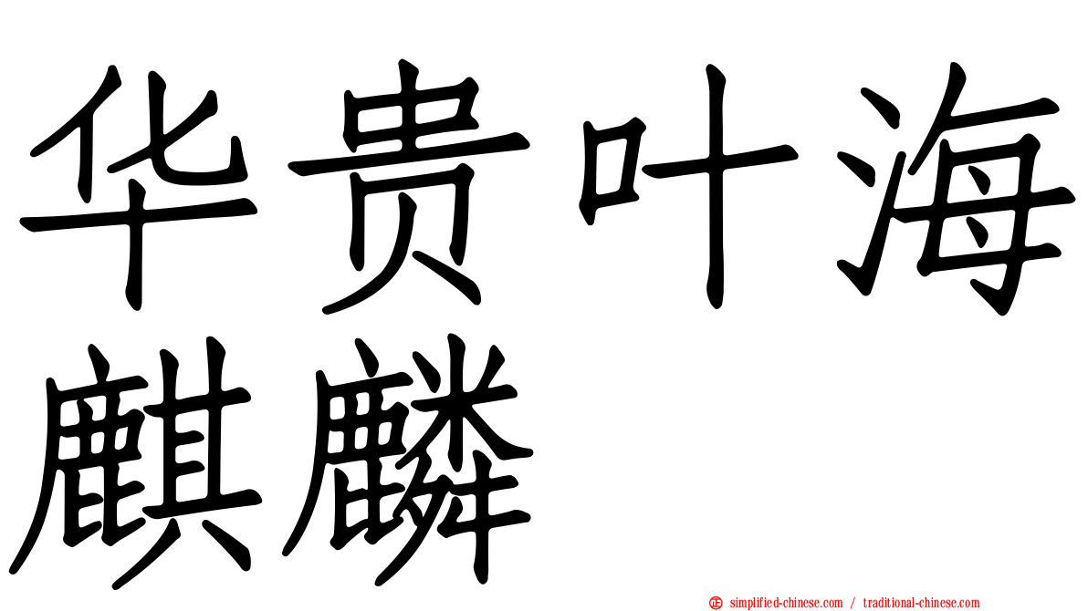 华贵叶海麒麟