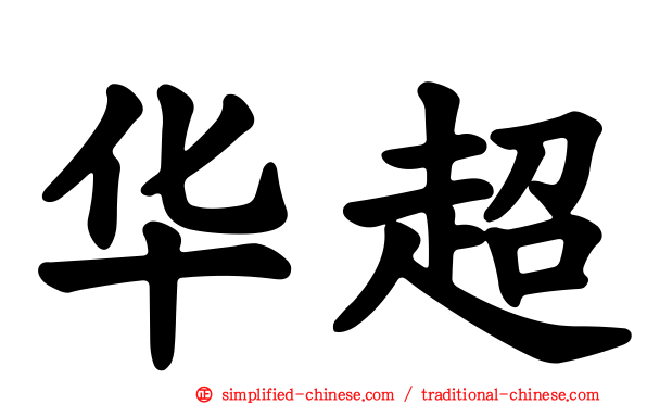 华超