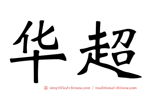 华超