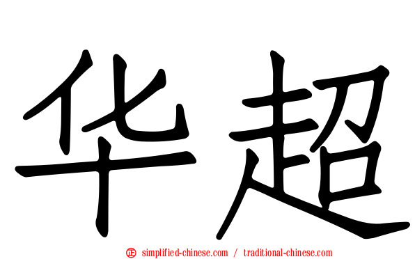 华超