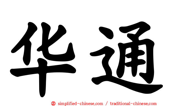 华通