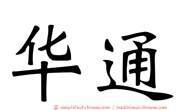 华通