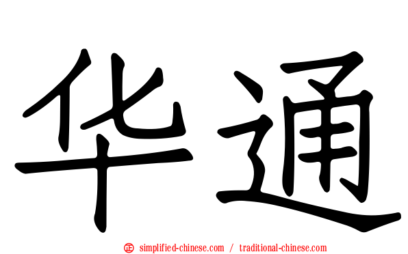 华通