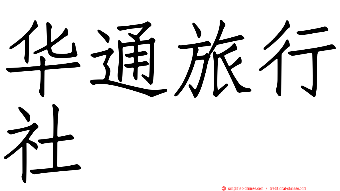 华通旅行社