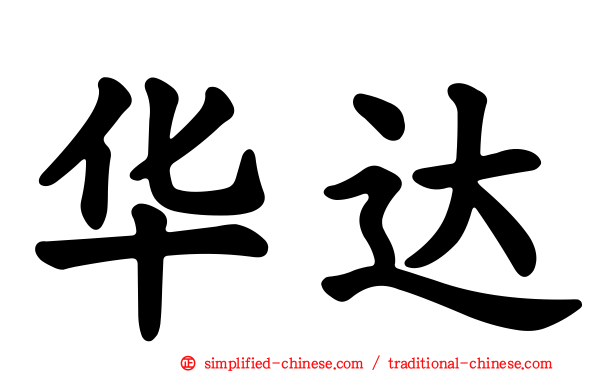 华达