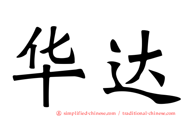 华达