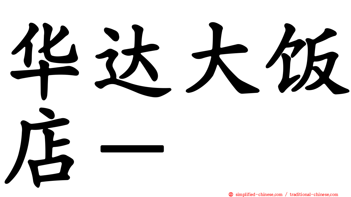 华达大饭店－