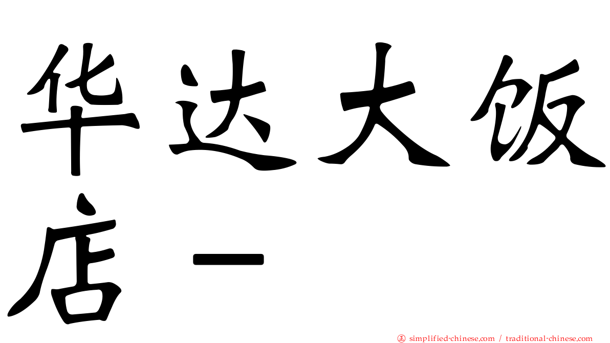 华达大饭店－