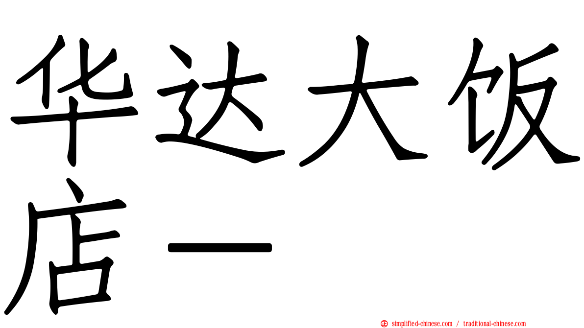 华达大饭店－
