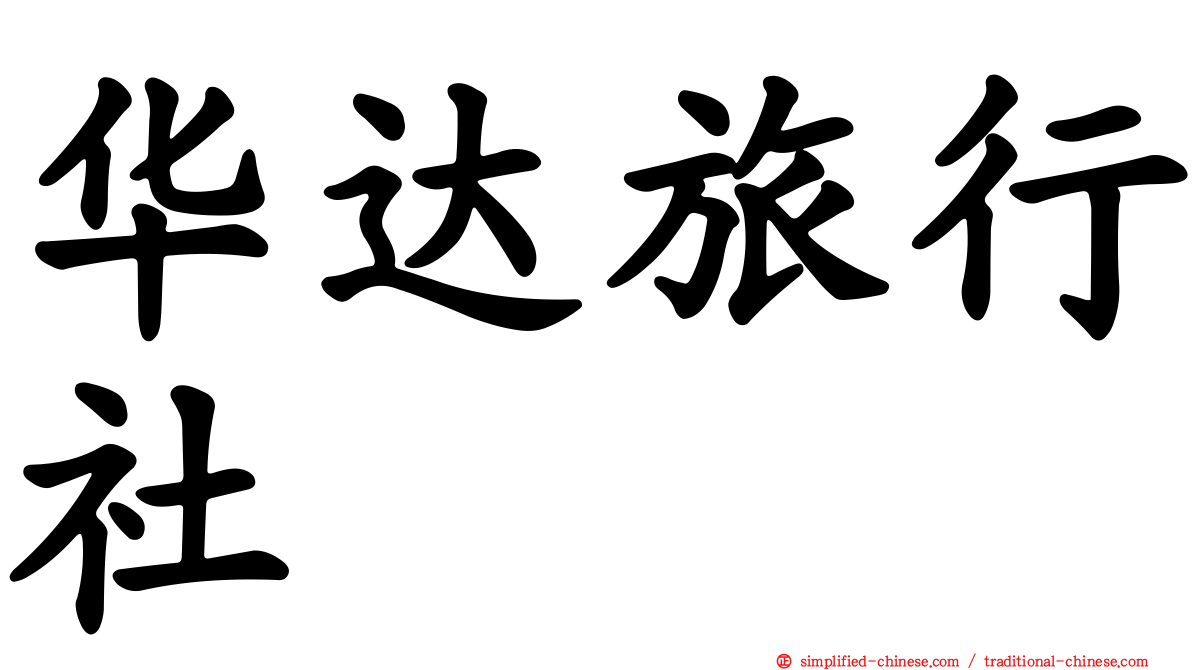 华达旅行社