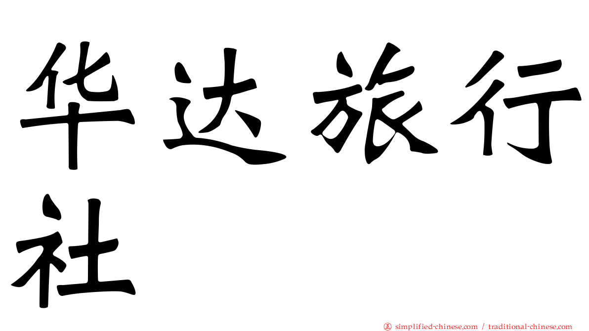 华达旅行社