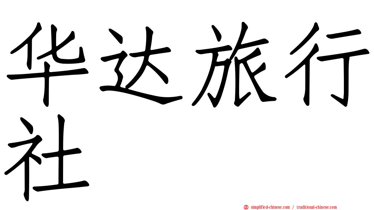 华达旅行社